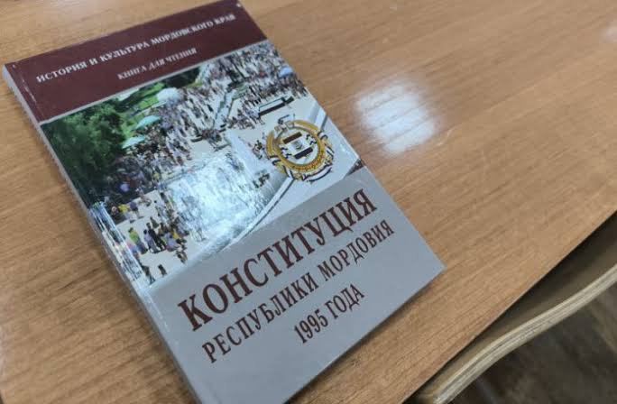 Конституция Мордовии, принята 21 сентября 1995 года.