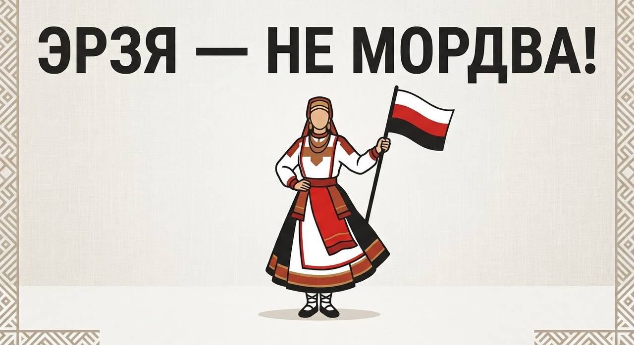 Эрзя не мордва!