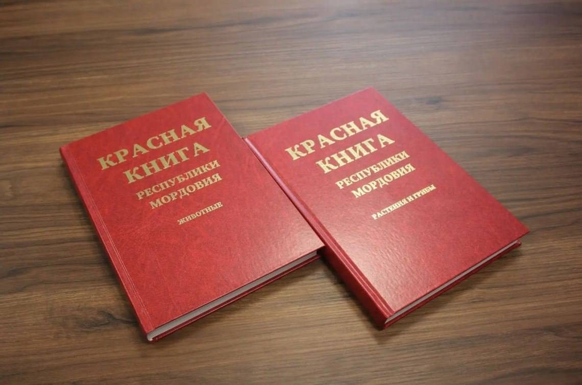 Красная Книга Мордовии