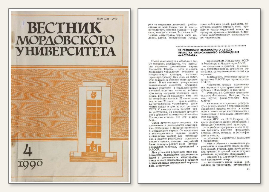 Обложка „Вестника Мордовского университета“ № 4, 1990, и страница с резолюцией съезда общества „Масторава“